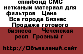 спанбонд СМС нетканый материал для фильтров › Цена ­ 100 - Все города Бизнес » Продажа готового бизнеса   . Чеченская респ.,Грозный г.